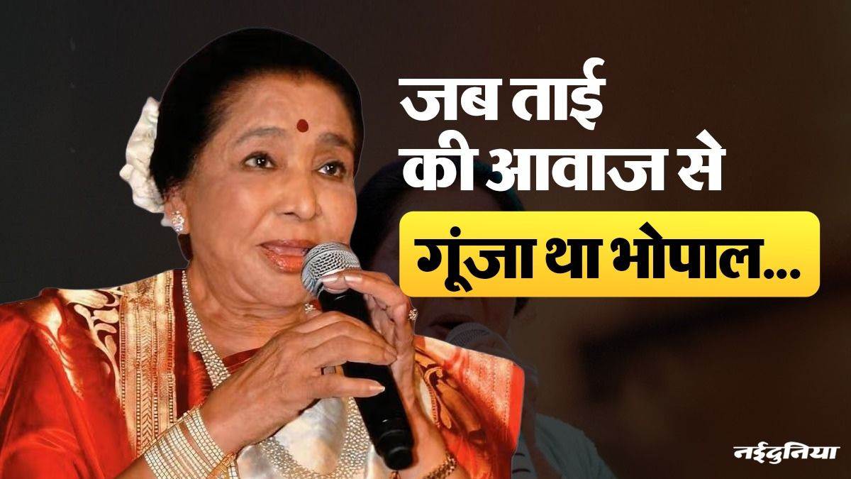 आशा भोसले का भोपाल कनेक्शन... 1989 के राजकीय सम्मान से लेकर 2011 की वह शाम आज भी है संगीत प्रेमियों के जेहन में ताजा