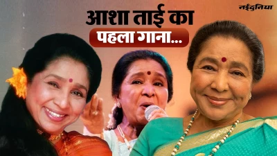 वो गाना जिससे शुरू हुआ था आशा भोसले का सुरीला सफर, करियर में 20 भाषाओं में गाए रिकॉर्ड 12 हजार से ज्यादा गाने