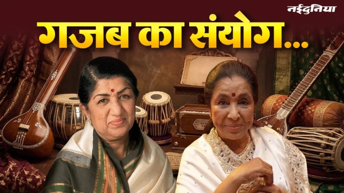 नियति का अजब संयोग... जिस उम्र, दिन और अस्पताल में लता दीदी ने तोड़ा था दम, वहीं से विदा हुईं आशा ताई