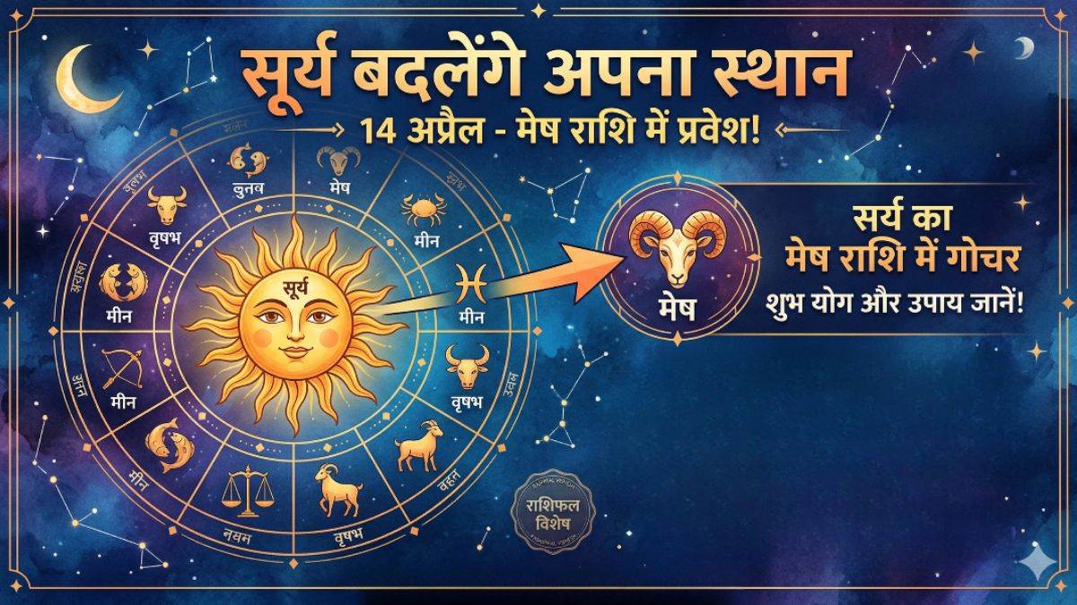 14 अप्रैल से सूर्य बदलेंगे अपना स्थान, इन 4 राशियों के शुरू होंगे ‘अच्छे दिन’, पढ़ें अपनी राशि का हाल