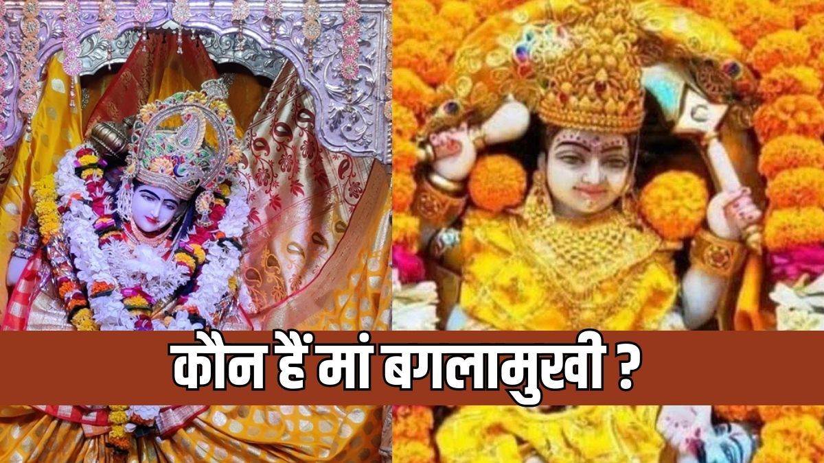Bagalamukhi Jayanti 2024: मां बगलामुखी को प्रसन्न करने के लिए यह है सबसे उत्तम दिन, प्राप्त होगी कृपा