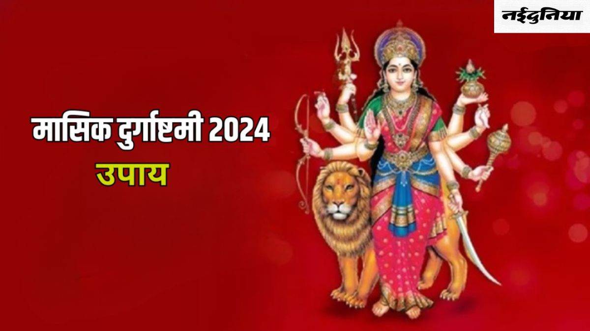 Masik Durgashtami 2024: मनोकामना पूर्ति के लिए मासिक दुर्गाष्टमी पर करें लौंग से जुड़ा ये उपाय, मिलेंगे शुभ फल