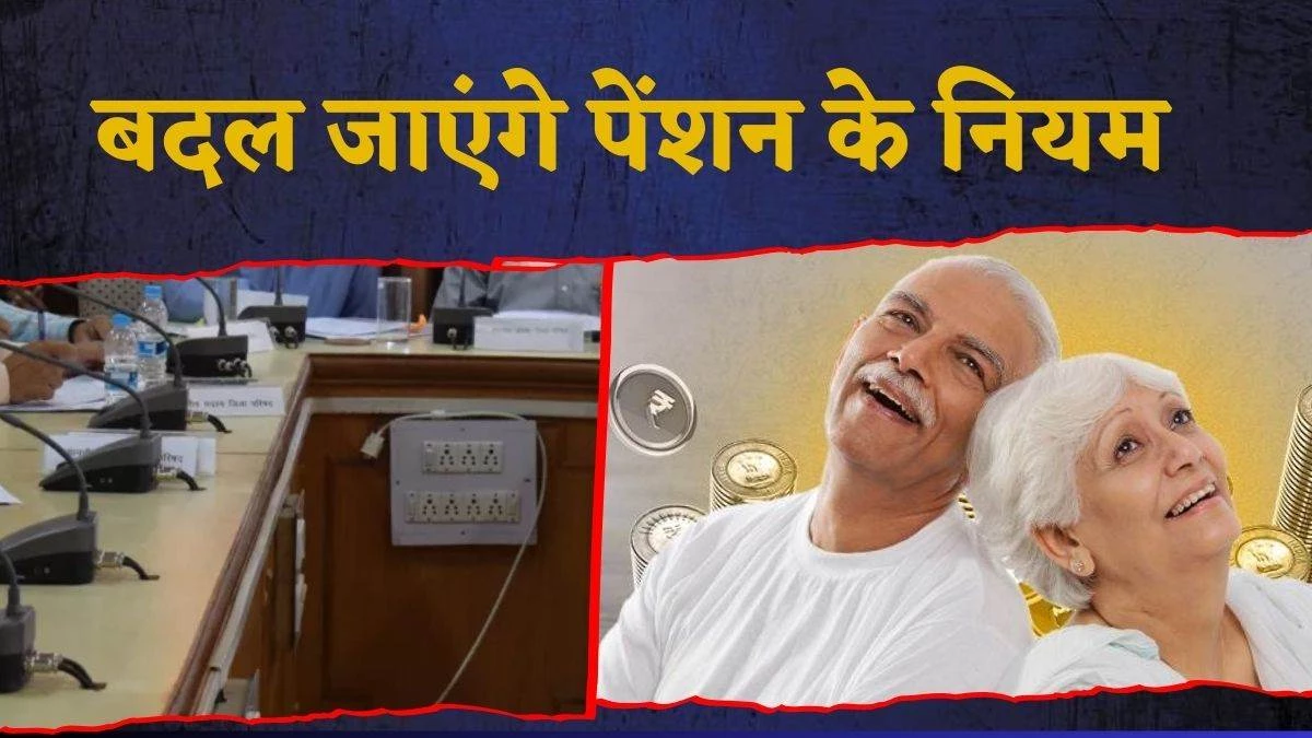 Pension Rules: Pension rules will change the government, unmarried daughter, widow, perpetrator of more than 25 years will also be eligible