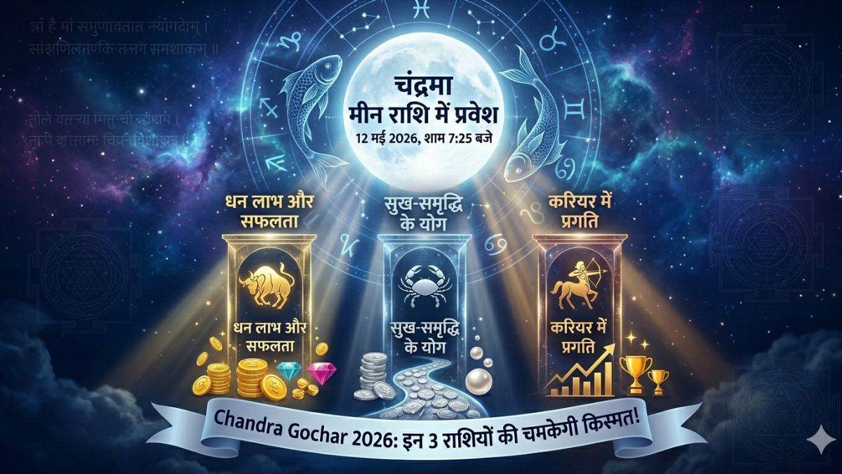 Chandra Gochar 2026: चंद्रमा का मीन राशि में प्रवेश, इन 3 राशियों की चमकेगी किस्मत; पैसों की होगी बारिश