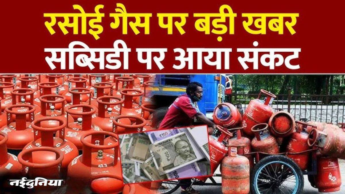 बंद होने वाली है LPG पर मिलने वाली सब्सिडी! सरकार ने भेजा SMS अलर्ट, 7 दिनों में नहीं दिया जवाब तो खत्म होगी रियायत