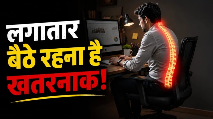 क्या आप भी दिन भर बैठे रहते हैं? धूम्रपान जितना ही खतरनाक है घंटों बैठना, शरीर पर होते हैं इसके गंभीर असर