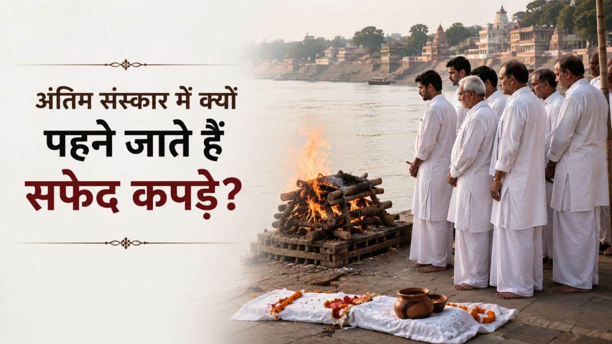 अंतिम संस्कार में क्यों पहने जाते हैं सफेद कपड़े? हिंदू धर्म में इस परंपरा के पीछे है गहरा आध्यात्मिक अर्थ अंतिम संस्कार में क्यों पहने जाते हैं सफेद कपड़े? हिंदू धर्म में इस परंपरा के पीछे है गहरा आध्यात्मिक अर्थ