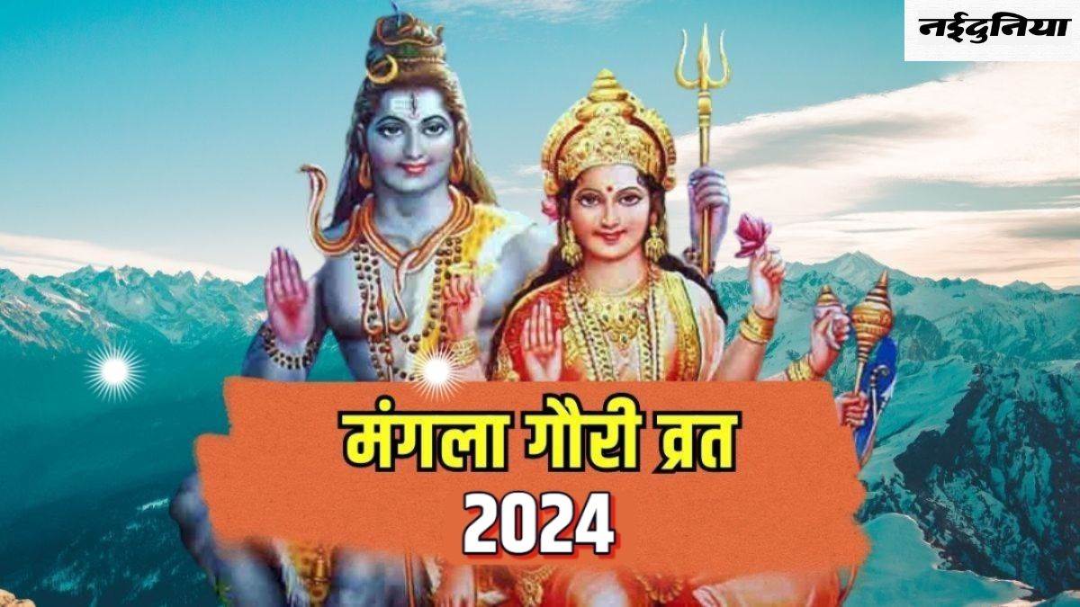 Mangala Gauri Vrat 2024: सावन का पहला मंगला गौरी व्रत कब है, जानिए सही तिथि और महत्व