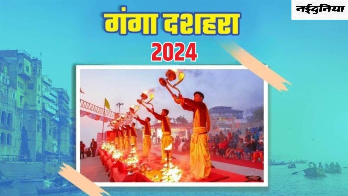 Ganga Dussehra 2024: मां गंगा के अवतरण पर बने थे यह 10 योग, इस बार बेहद शुभ संयोग में मनाया जाएगा गंगा दशहरा