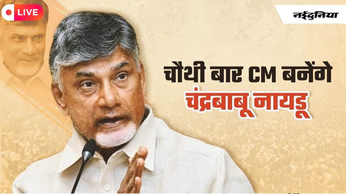 LIVE N Chandrababu Naidu Oath: आंध्र प्रदेश में चंद्रबाबू नायडू का राजतिलक आज, पीएम मोदी भी रहेंगे मौजूद