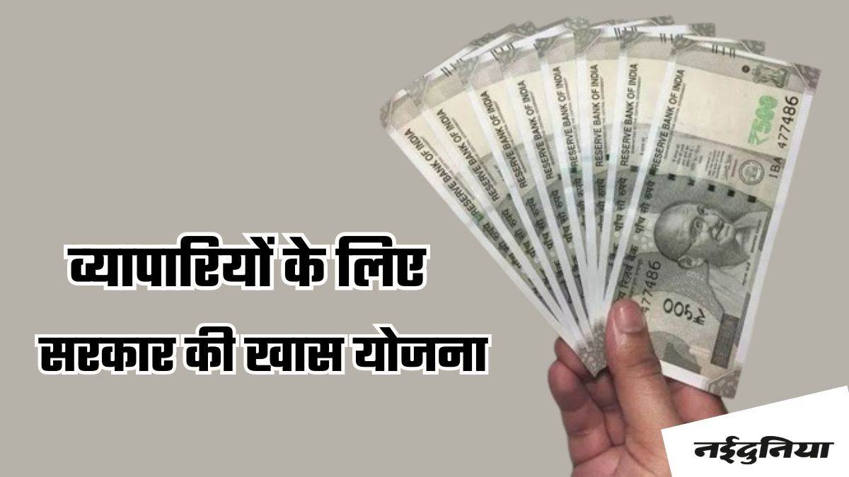 पूंजी नहीं है तो भी शुरू कर सकेंगे बिजनेस, ये सरकारी योजना करेगी मदद, ऐसे मिलेगा लाभ पूंजी नहीं है तो भी शुरू कर सकेंगे बिजनेस, ये सरकारी योजना करेगी मदद, ऐसे मिलेगा लाभ