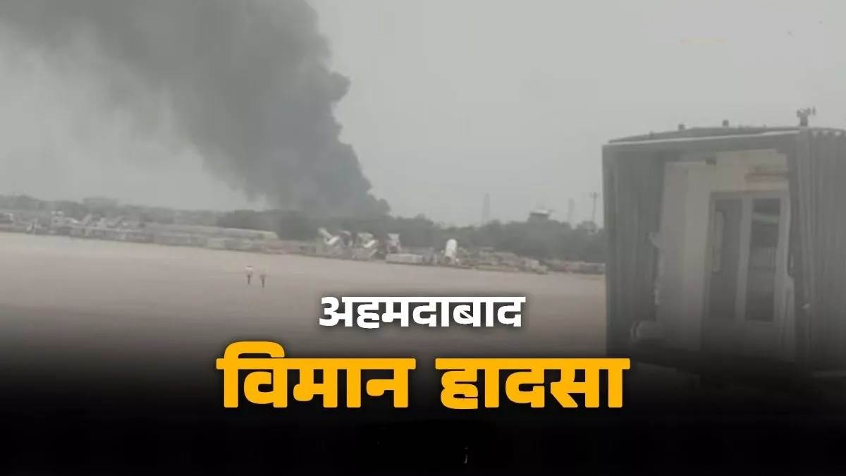 अहमदाबाद विमान हादसा