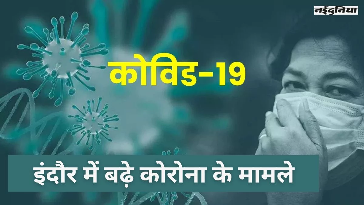 Indore News: इंदौर में फिर बढ़े कोरोना के केस, तीन दिन में 28 मरीज मिले, जानें कैसे बढ़ा संक्रमण का ग्राफ?