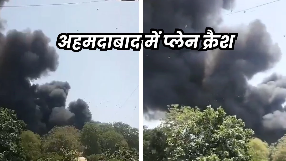 Ahmedabad Plane Crash: अहमदाबाद में एयर इंडिया का विमान क्रैश, उड़ान भरने के तुरंत बाद 191 मीटर की ऊंचाई से अचानक नीचे गिरा… 230 यात्री, चालक दल के 10 सदस्य सवार थे