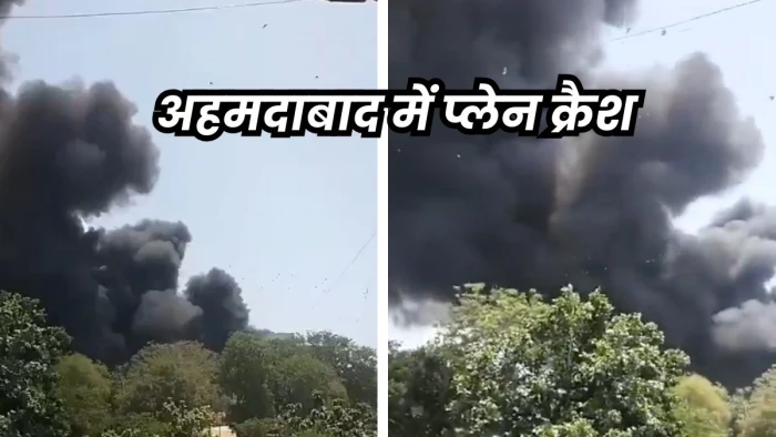 Ahmedabad Plane Crash: अहमदाबाद में एयर इंडिया का विमान क्रैश, उड़ान भरने के तुरंत बाद 191 मीटर की ऊंचाई से अचानक नीचे गिरा… 230 यात्री, चालक दल के 10 सदस्य सवार थे