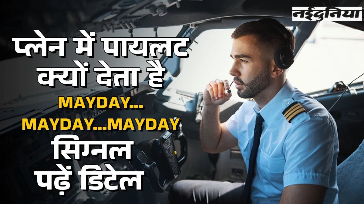 Ahmedabad Plane Crash: क्रैश से पहले पायलट ने कहा- 'मेरी मदद करो', ATC को किया MAYDAY Call, जानें इसका मतलब