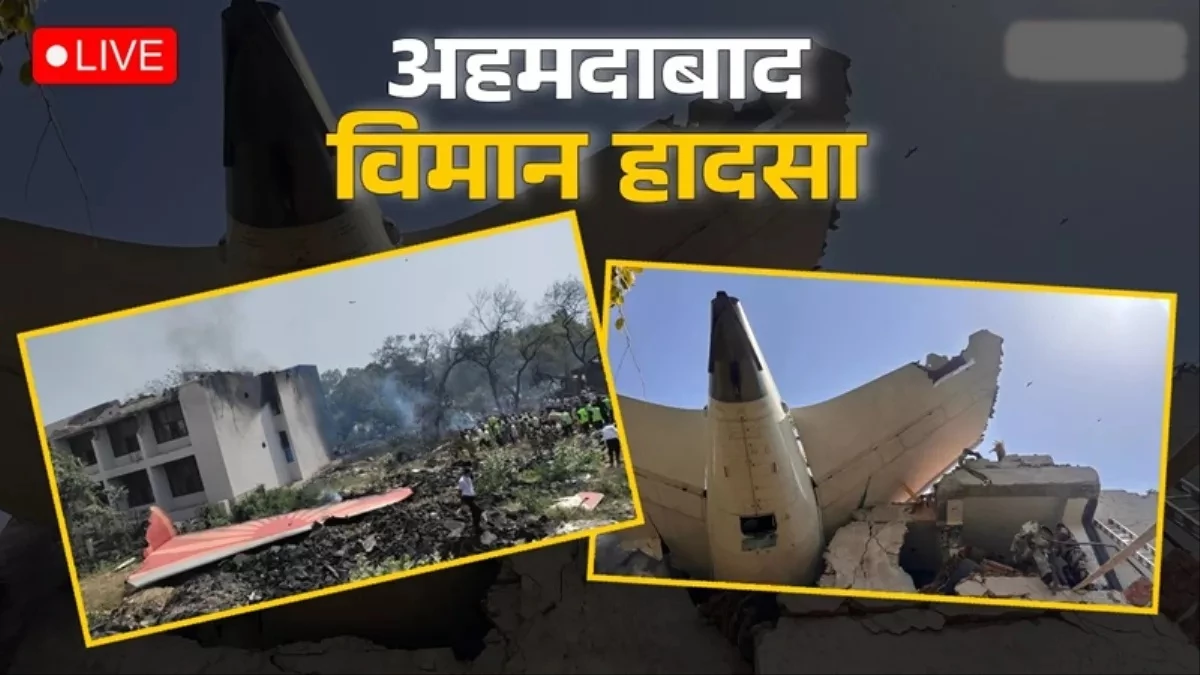 Ahmedabad Plane Crash Updates: अहमदाबाद प्‍लेन क्रेश में 241 यात्रियों की मौत, एक जीवित बचा