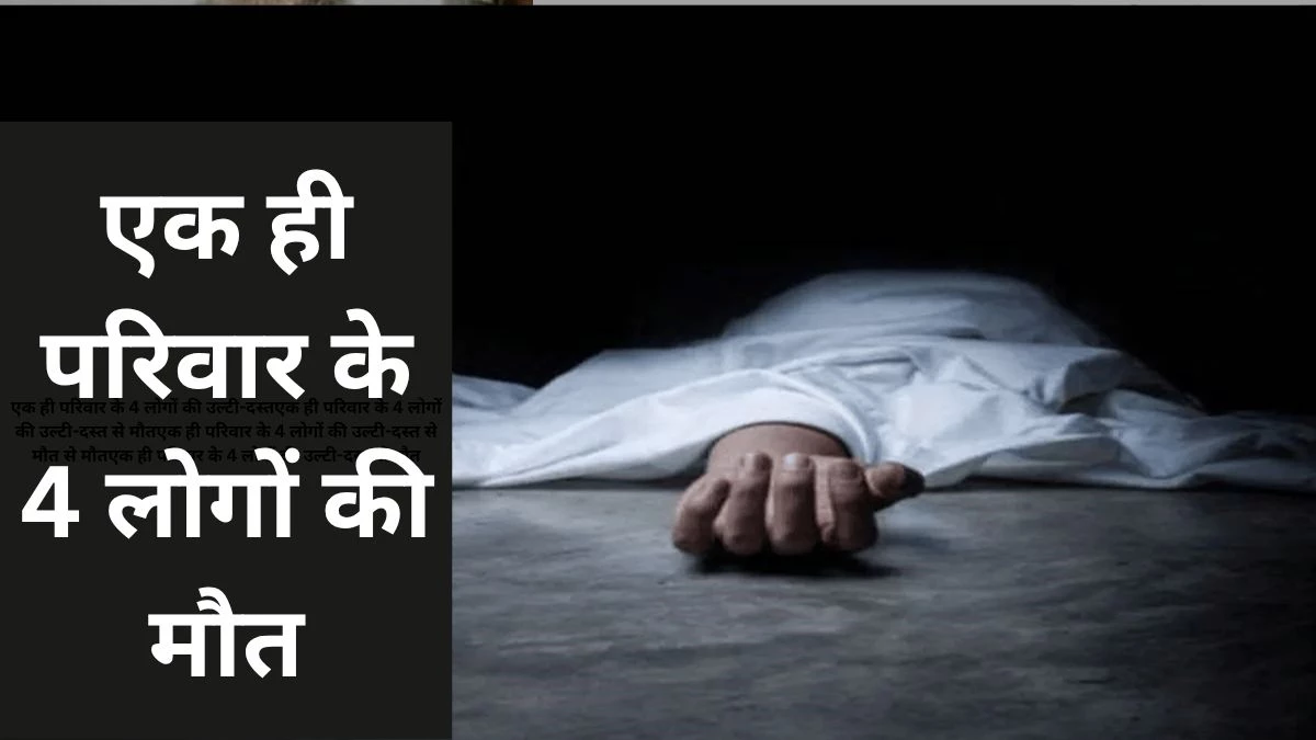 MP News: रीवा में एक ही परिवार के 4 लोगों की उल्टी-दस्त से मौत, अंतिम संस्कार तक के पैसे नहीं, पढ़ें पूरी घटना