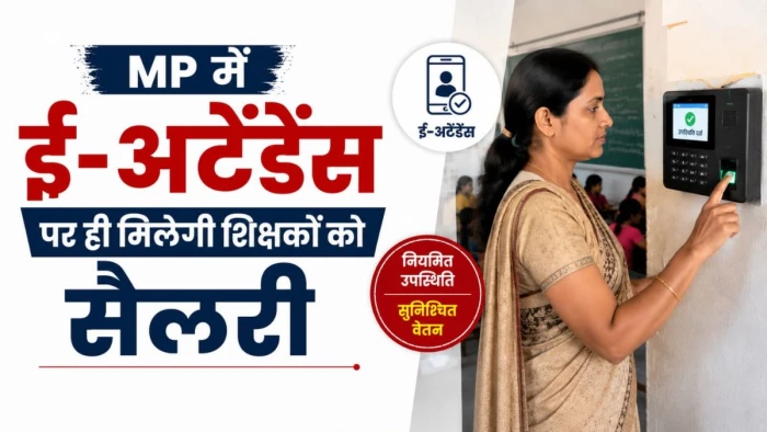 MP में अब ई-अटेंडेंस पर ही मिलेगी शिक्षकों को सैलरी, 'हमारे शिक्षक ऐप' पर हाजिरी लगाया अनिवार्य, लापरवाही पर नपेंगे अफसर