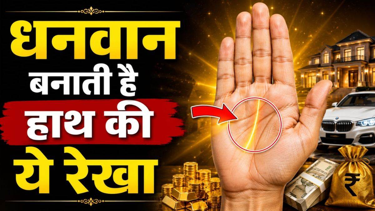 आपकी हथेली में छिपे हैं अमीरी के संकेत, जानिए कहां होती है धन की रेखा और कैसा बनता है भाग्यशाली त्रिकोण