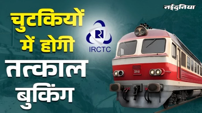 एमपी में तत्काल टिकट में धांधली पर लगेगी रोक, रेलवे ने टोकन व्यवस्था में किया बदलाव, 13 जून से लागू होंगे नए नियम