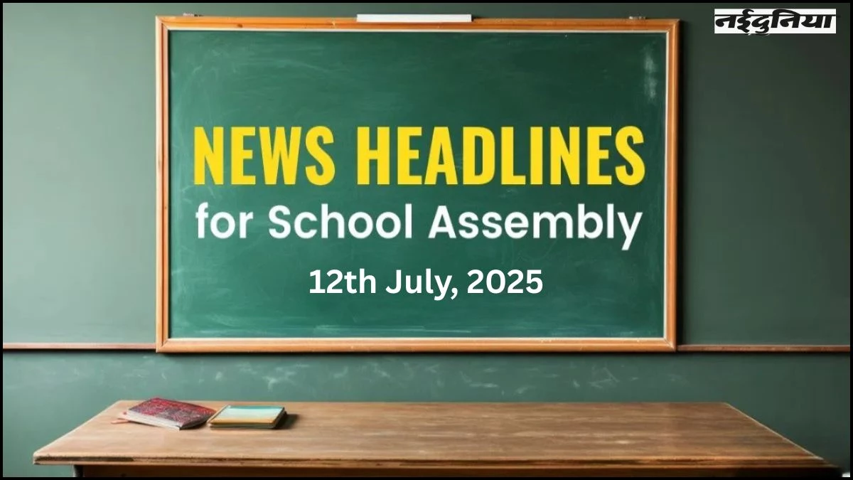 School Assembly News Headlines Today 12th July 2025: राजा हत्याकांड में दो को जमानत, महाकाल के दरबार में सीएम मोहन यादव, सोनम के भाई ने लौटाए गहने, जानिए आज की बड़ी खबरें