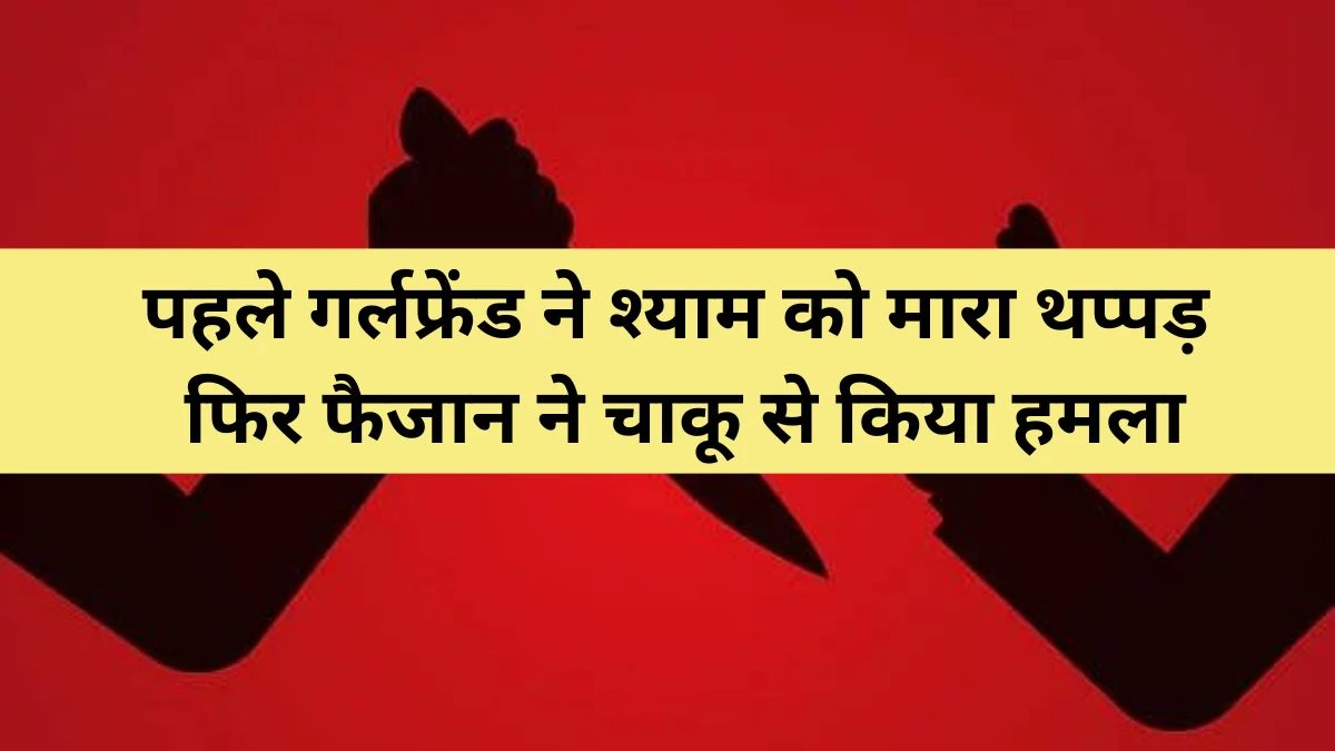 Bhopal Murder: गर्लफ्रेंड के गले में हाथ डालकर बैठा था फैजान… कहासुनी के बाद श्याम पर किया चाकू से हमला, मौत