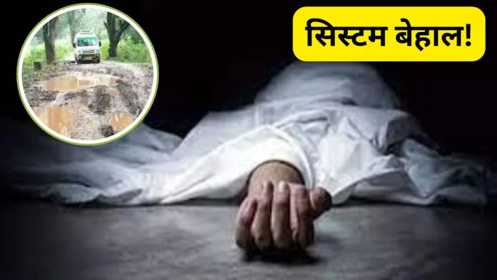 शर्मनाक! सड़क के अभाव में 15 KM कंधे पर ढोकर एम्बुलेंस तक पहुंची महिला, अस्पताल में मौत