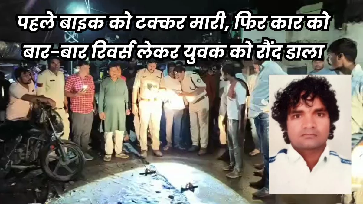 MP के दमोह में दिल दहलाने वाली वारदात, मां के सामने कार से कुचलकर बेटे की हत्या