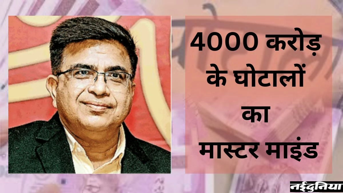 छत्तीसगढ़ में 4000 करोड़ के घोटालों के मास्टर माइंड है यह पूर्व IAS अफसर, जाने कौन-कौन से घोटालों में शामिल