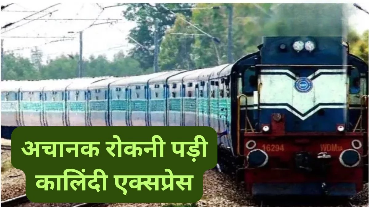 कानपुर में टला बड़ा रेल हादसा, अचानक रोकी गई कालिंदी एक्सप्रेस, चालक ने दिखाई सूझबूझ