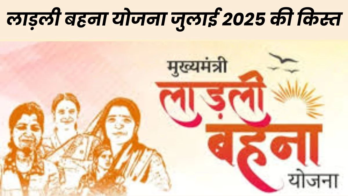 Ladli Bahna Yojana Kist July 2025: लाड़ली बहनों के बैंक अकाउंट में आज आएगी योजना की 26वीं किस्त