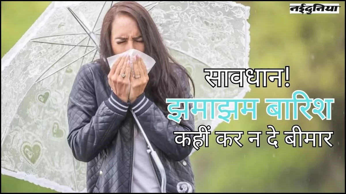 Monsoon Health: बारिश से मौसमी बीमारियों ने उड़ाई नींद, अस्पतालों में बढ़ी मरीजों की संख्या, डॉक्टरों ने दी ये सलाह
