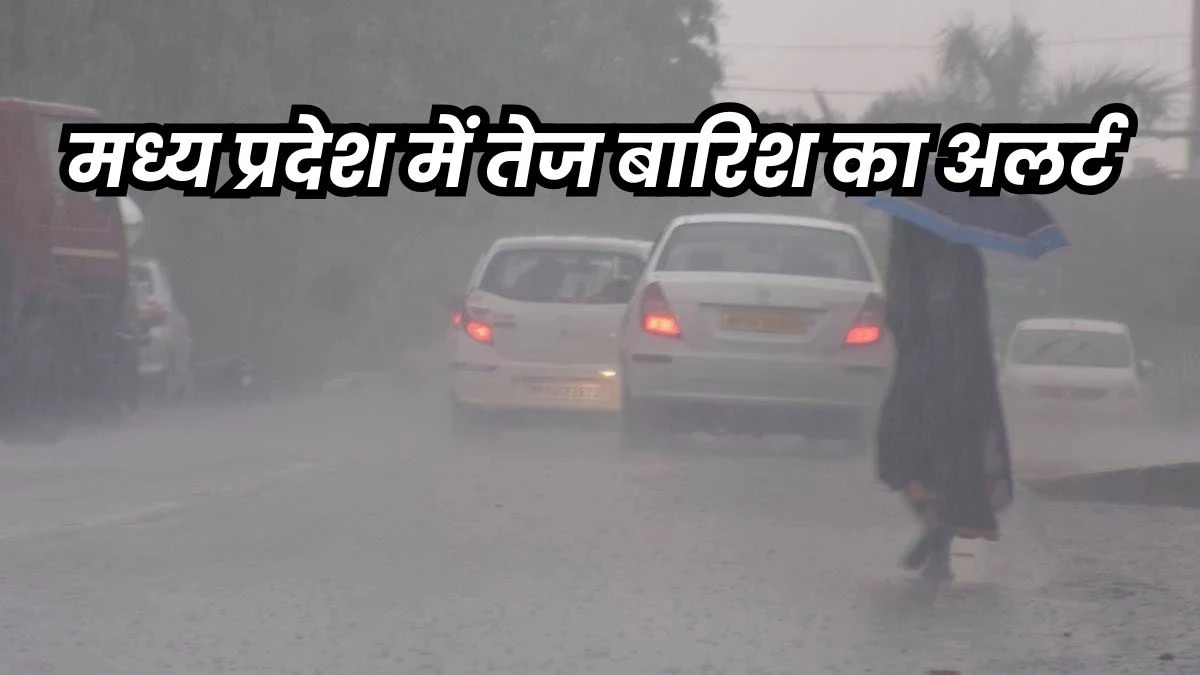 MP Weather Update: मध्य प्रदेश के 19 जिलों में आज भारी बारिश का अलर्ट, 5 वेदर सिस्टम का दिख रहा असर