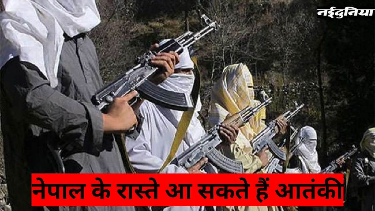 नेपाल के रास्ते भारत में घुस सकते हैं लश्कर-ए-तैयबा और जैश-ए-मोहम्मद के आतंकी, नेपाली अधिकारी की चेतावनी