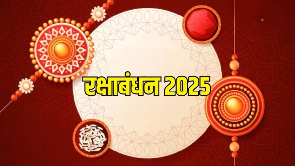 Raksha Bandhan 2025: कब है रक्षाबंधन 8 या 9 अगस्त? जानें राखी बांधने का शुभ मुहूर्त और भद्रा का समय