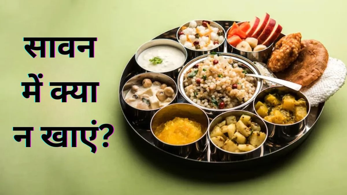 सावन में भूलकर भी न खाएं ये चीजें, शरीर पर पड़ सकता है भारी असर, साइंस से जानें असली वजह