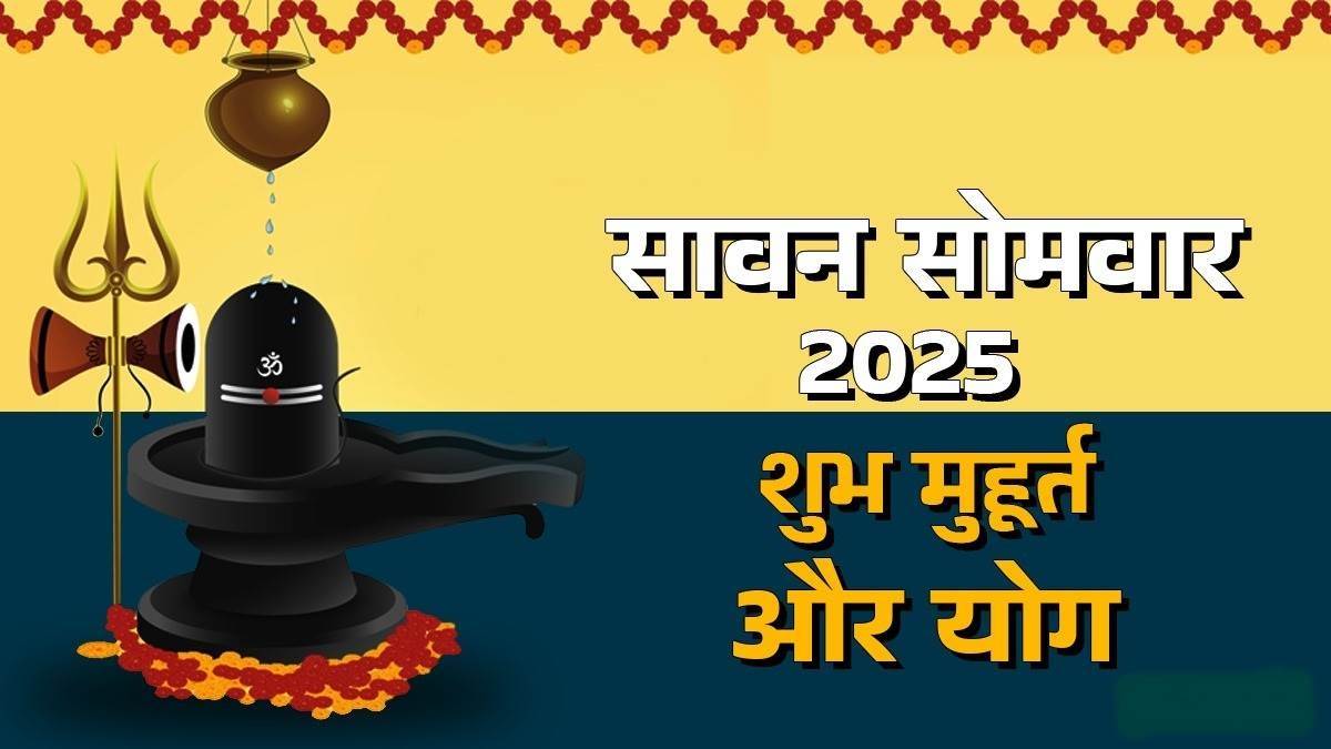 सर्वार्थसिद्धि योग में पड़ेगा पहला सावन सोमवार, शिवालयों में उमड़ेगी शिवभक्तों की भीड़