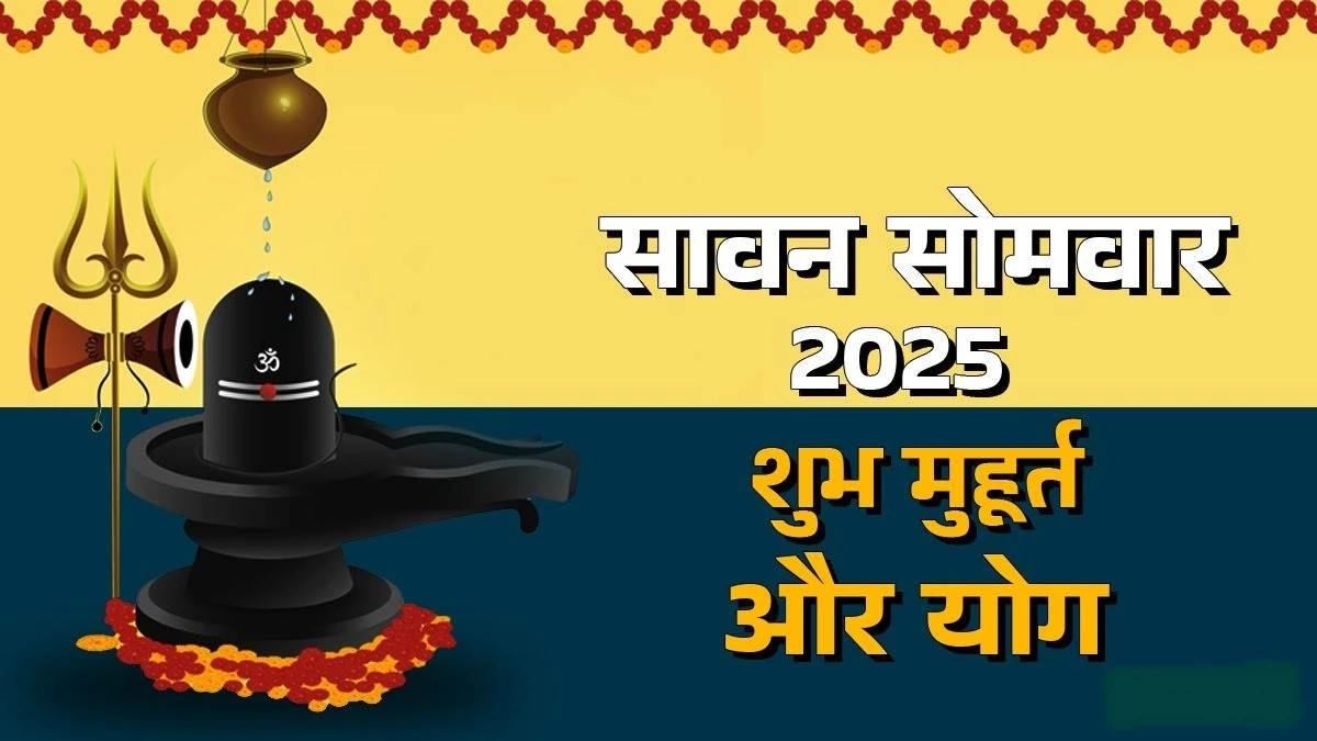 सर्वार्थसिद्धि योग में पड़ेगा पहला सावन सोमवार, शिवालयों में उमड़ेगी शिवभक्तों की भीड़