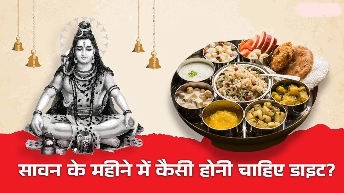 सावन व्रत 2025: सात्विक परंपराओं के अनुसार आपको क्या खाना चाहिए और क्या नहीं?