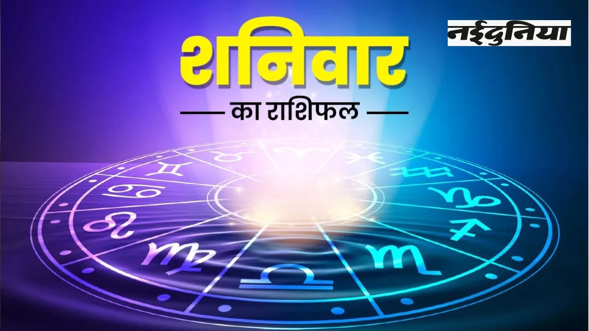 Aaj Ka Rashifal 12 July 2025: शनिवार को मेष, वृषभ व सिंह सहित इन राशियों पर बरसेगी हनुमान जी कृपा, पढ़िए दैनिक राशिफल
