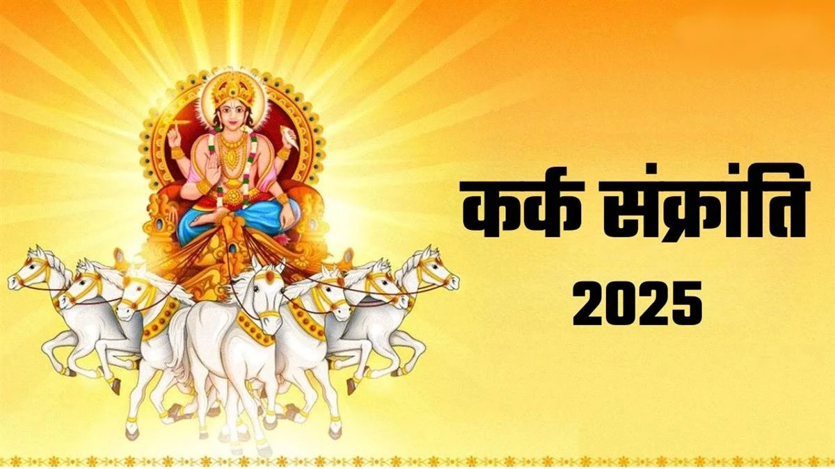 Surya Gochar 2025: ग्रहों के राजा सूर्य 16 जुलाई को कर्क राशि में करेंगे प्रवेश, पढ़‍िए आपकी राशि पर क्या होगा इसका असर