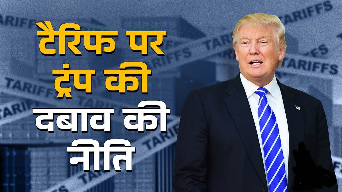 Trump Tariffs: ट्रंप ने यूरोपीय संघ और मेक्सिको पर 30% टैरिफ की घोषणा की