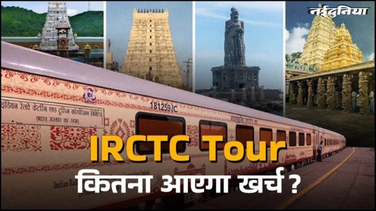 IRCTC का बड़ा तोहफा... 'भारत गौरव ट्रेन' से करें दक्षिण भारत और चार ज्योतिर्लिंगों के दर्शन, जानिए किराया