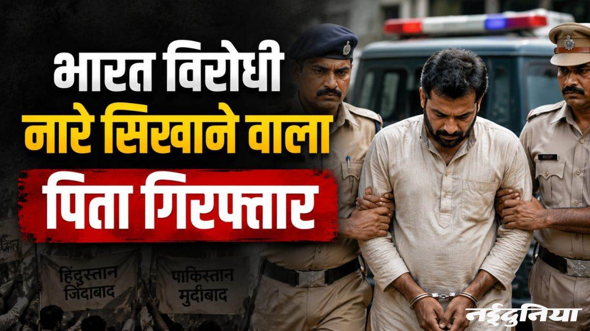 रायगढ़ में बेटे को भारत विरोधी नारे सिखाने वाला पिता गिरफ्तार, पुलिस ने लगवाए 'हिंदुस्तान जिंदाबाद, पाकिस्तान मुर्दाबाद' के नारे