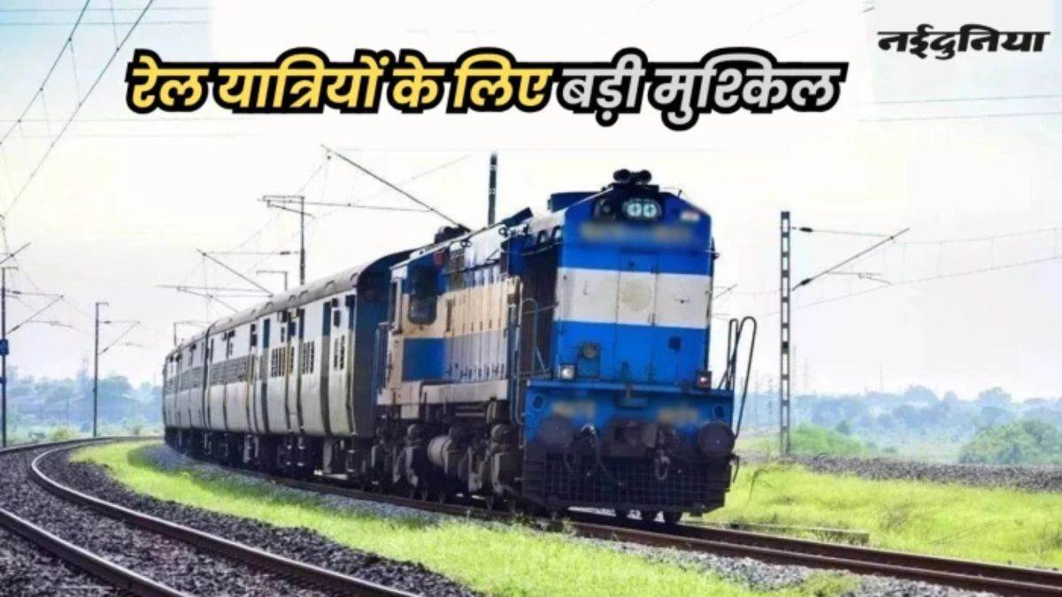 Trains Cancelled: रेल यात्रियों के लिए जरूरी खबर, 16 से 21 जुलाई तक इस रूट पर रेलवे का मेगा ब्लॉक, 11 ट्रेनें कैंसिंल, कई ट्रेनों के बदले मार्ग