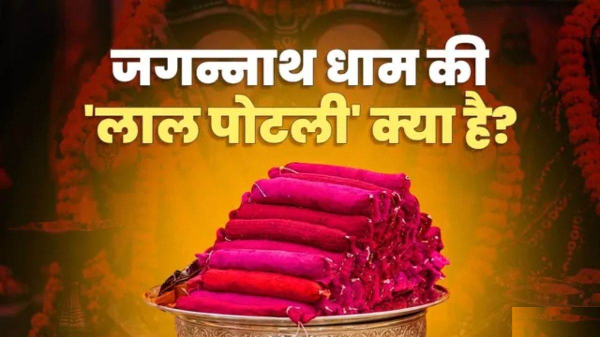 जगन्नाथ पुरी से लौटते समय क्यों लाते हैं ‘निर्माल्य’ प्रसाद? जानिए इस पोटली का रहस्य