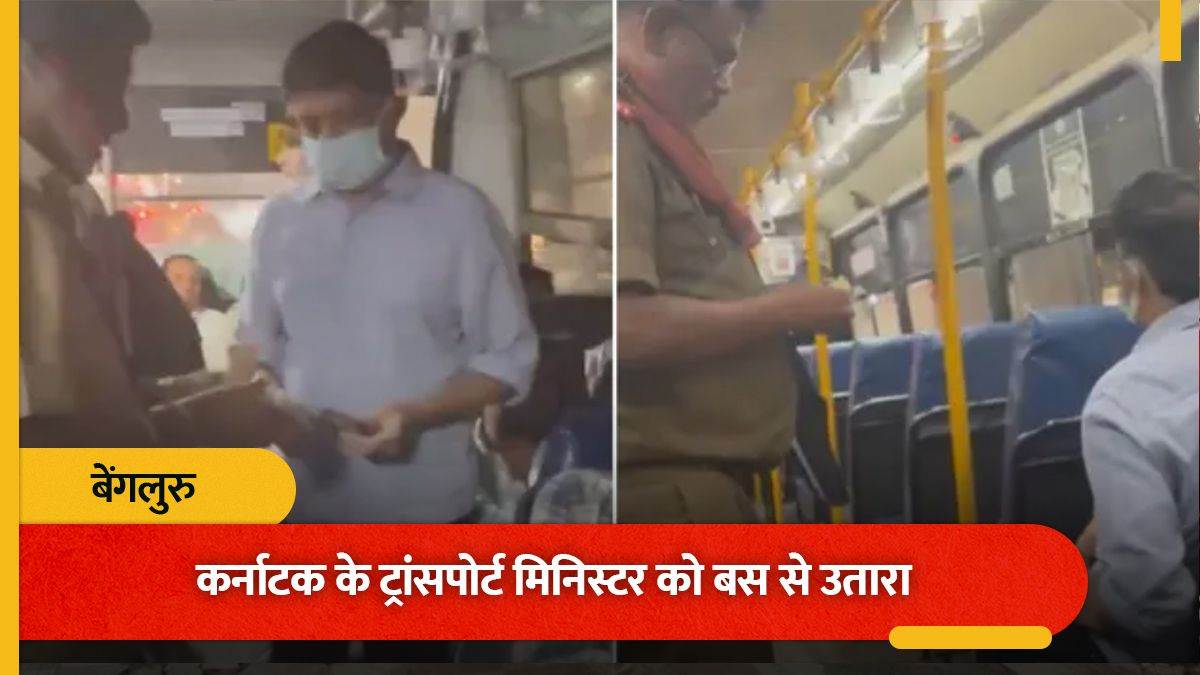खुल्ले पैसे न होने पर बस से उतारे गए कर्नाटक के परिवहन मंत्री, दुर्व्यवहार करने पर ड्राइवर-कंडक्टर दोनों सस्पेंड