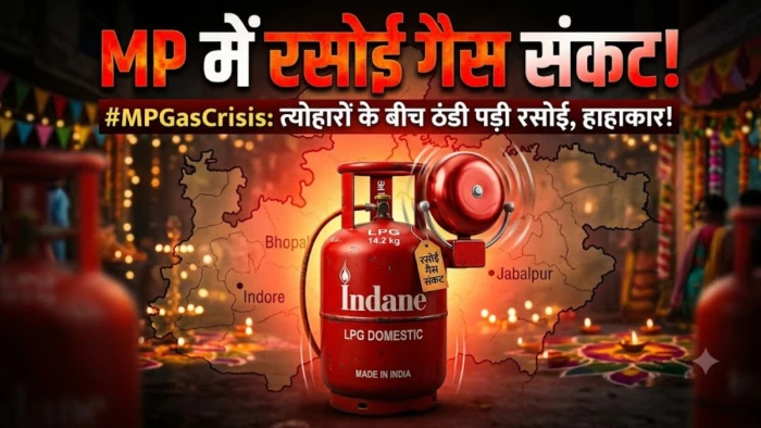 त्योहारों से पहले MP में रसोई गैस संकट की घंटी! अक्टूबर में जंतर-मंतर पर जुटेंगे देशभर के LPG वितरक