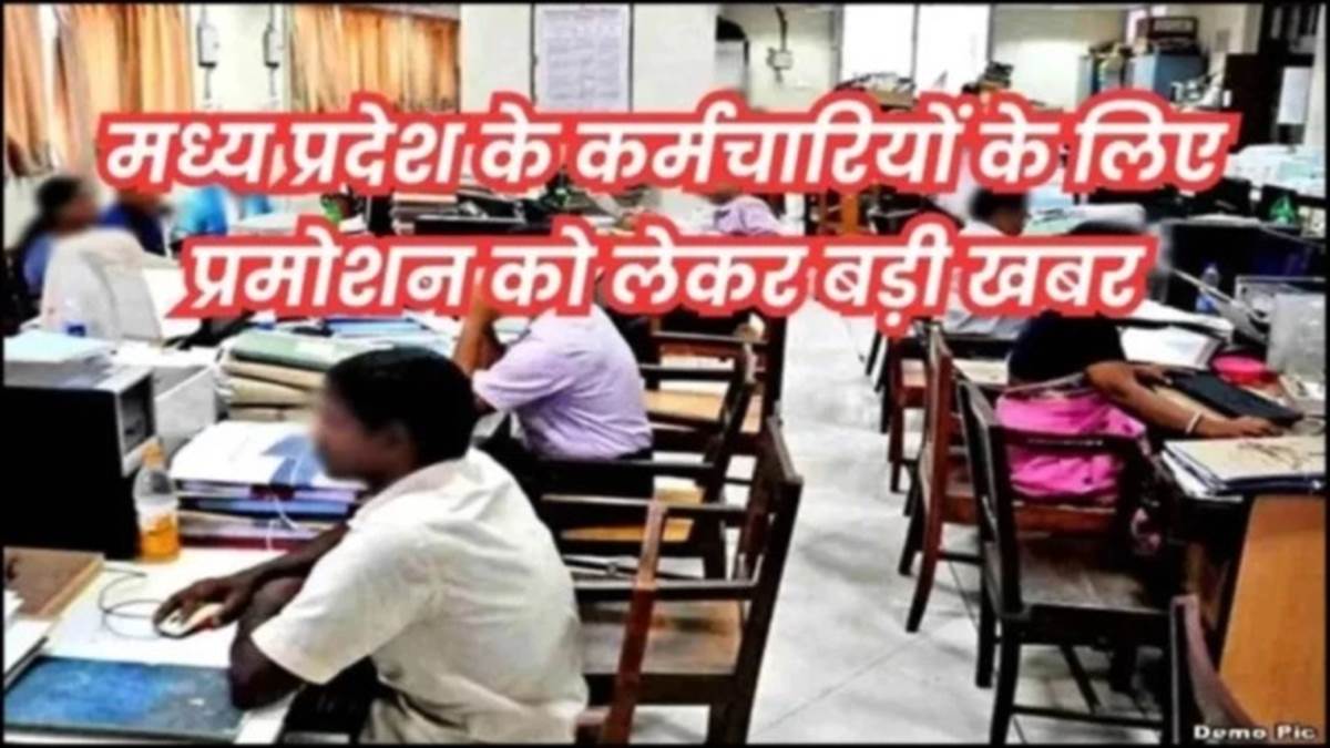 मध्य प्रदेश में एक लाख से अधिक कर्मचारियों का होगा प्रमोशन, लेकिन इंजीनियरों को लगा बड़ा झटका